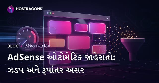 Google AdSense પેજમાં આપમેળે ચાલતા વિજ્ઞાપનોના રૂપાંતર દર અને ઝડપ પર પડતાં પ્રતિકૂળ અસર
