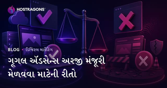 Google AdSense મંજૂરી મેળવવાની રીતો અને અરજી રિજેક્ટ થવાના કારણો