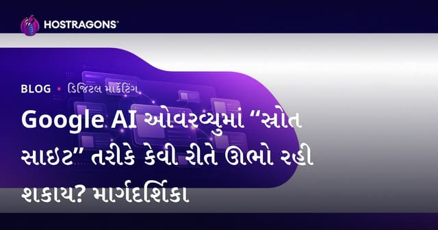 Google AI ઓવરવ્યુમાં “સ્રોત સાઇટ” તરીકે કેવી રીતે ઊભો રહી શકાય? માર્ગદર્શિકા