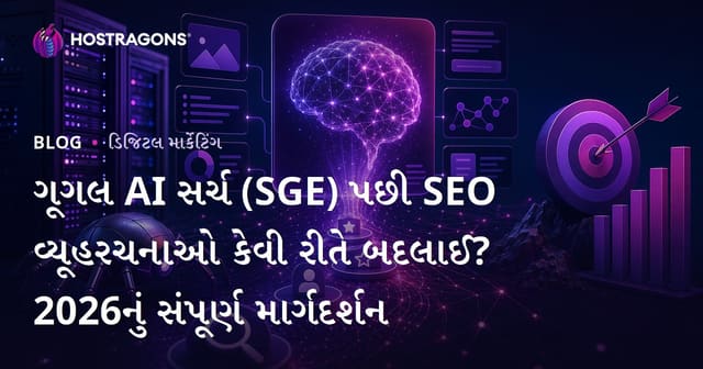 ગૂગલ AI સર્ચ (SGE) પછી SEO વ્યૂહરચનાઓ કેવી રીતે બદલાઈ? 2026નું સંપૂર્ણ માર્ગદર્શન