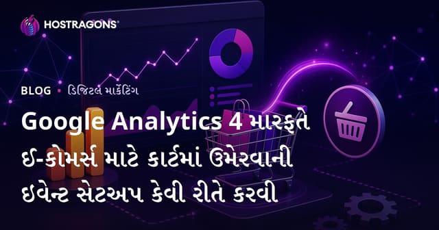 Google Analytics 4 મારફતે ઈ-કોમર્સ માટે કાર્ટમાં ઉમેરવાની ઇવેન્ટ સેટઅપ કેવી રીતે કરવી