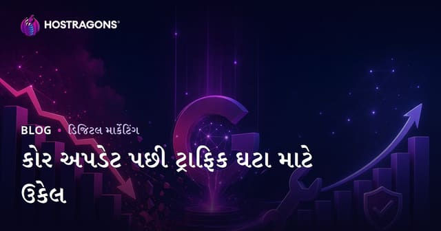 Google Core Update પછી ટ્રાફિક ઘટશે તો શું કરવું? (2026 SEO માટે સફળ પુનઃપ્રાપ્તિ માર્ગદર્શિકા)
