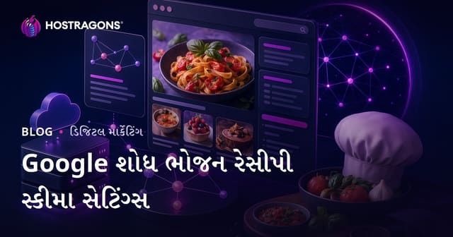 Google Discover માટે માત્ર રેસીપી શેર કરતી માઇક્રો સાઇટ્સ માટે Schema સેટિંગ્સ