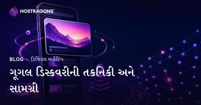 Google Discover પર દેખાવા માટે અસરકારક કૌશલ્ય અને વિષયવસ્તુ રચનાનો માર્ગદર્શિકા