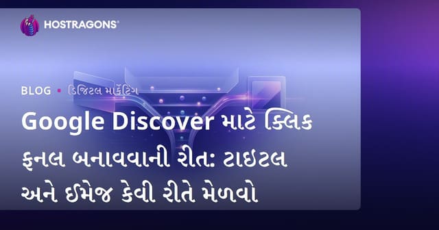 Google Discover માટે ક્લિક ફનલ બનાવવાની રીત: ટાઇટલ અને ઈમેજ કેવી રીતે મેળવો