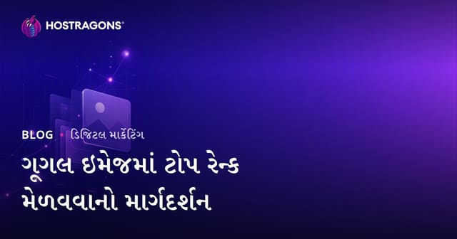 Google Images માં ટોપ રેન્ક કેવી રીતે મેળવવી? 2026 માટે ઈમેજ SEO ગાઈડ