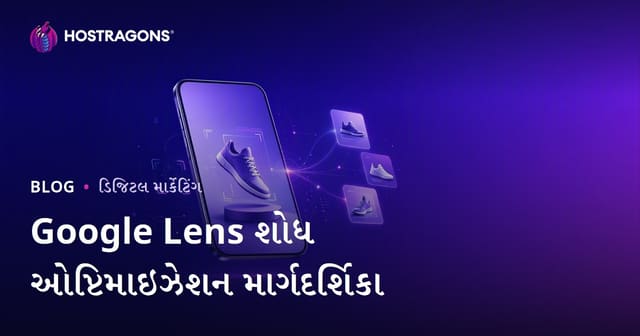 Google Lens માટે પ્રોડક્ટ ઇમેજ ઓપ્ટિમાઇઝેશન: દ્રષ્ટિ શોધ માટે તમારા પ્રોડક્ટનાં ફોટા તૈયાર કરો
