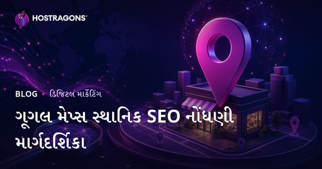 Google Maps Local SEO નોંધણી: સ્થાનિક શોધમાં ટોચ પર કેવી રીતે આવવું