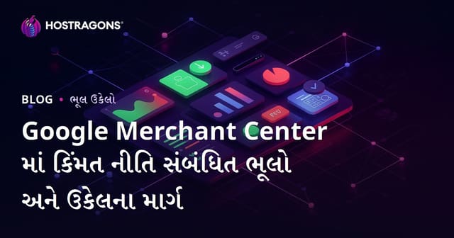 Google Merchant Center માં કિંમત નીતિ સંબંધિત ભૂલો અને ઉકેલના માર્ગ