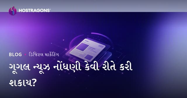 Google News માં નોંધણી કેવી રીતે કરવી? ન્યૂઝ વેબસાઇટ માટે SEO માર્ગદર્શિકા