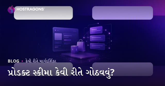 Google Rich Snippets માટે પ્રોડક્ટ સ્કીમા કેવી રીતે બનાવશો? સંપૂર્ણ માર્ગદર્શિકા