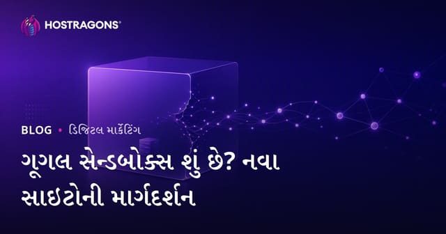 Google Sandbox શું છે? નવી વેબસાઇટ Sandbox સમયગાળામાંથી કેવી રીતે બહાર આવે?