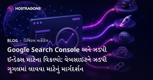 Google Search Console અને ઝડપી ઈન્ડેક્સ માટેના વિકલ્પો: વેબસાઇટને ઝડપી ગૂગલમાં લાવવા માટેનું માર્ગદર્શન