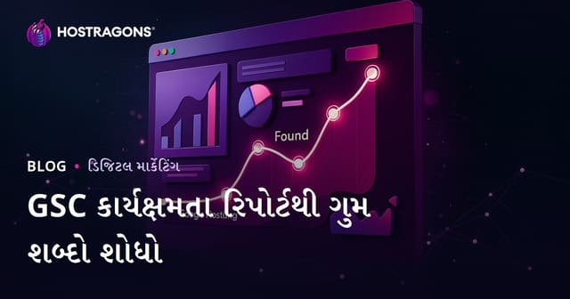 Google Search Console ની "પ્રદર્શન" રિપોર્ટથી ગુમ થયેલા Keywords શોધવાની પદ્ધતિ