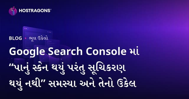 Google Search Console માં “પાનું સ્કેન થયું પરંતુ સૂચિકરણ થયું નથી” સમસ્યા અને તેનો ઉકેલ