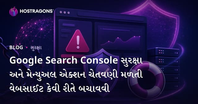 Google Search Console સુરક્ષા અને મેન્યુઅલ એક્શન ચેતવણી મળતી વેબસાઈટ કેવી રીતે બચાવવી