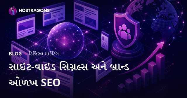 Google ના નવા અલ્ગોરિધમ Site-Wide Signals અને બ્રાન્ડ ઓળખનો SEO પર અસર
