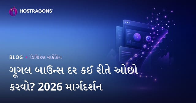 Google બાઉન્સ રેટ કેવી રીતે ઘટાડવો? 2026 માટે પ્રેક્ટિકલ SEO માર્ગદર્શિકા