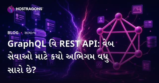 GraphQL vs REST API: કયો વેબ સર્વિસ એપ્રોચ તમારા પ્રોજેક્ટ માટે શ્રેષ્ઠ?