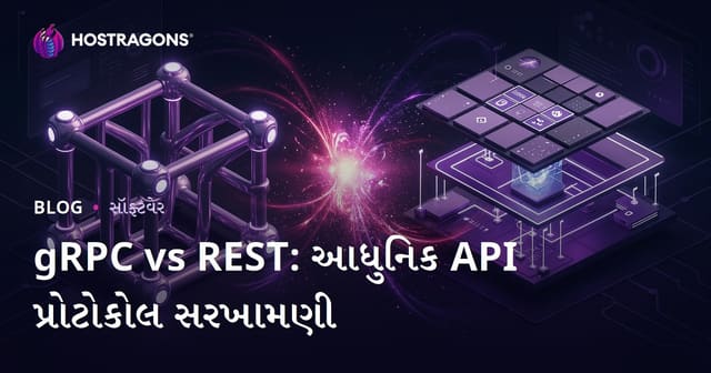 gRPC vs REST: આધુનિક API પ્રોટોકોલ સરખામણી