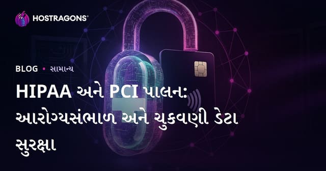 HIPAA અને PCI પાલન: આરોગ્યસંભાળ અને ચુકવણી ડેટા સુરક્ષા