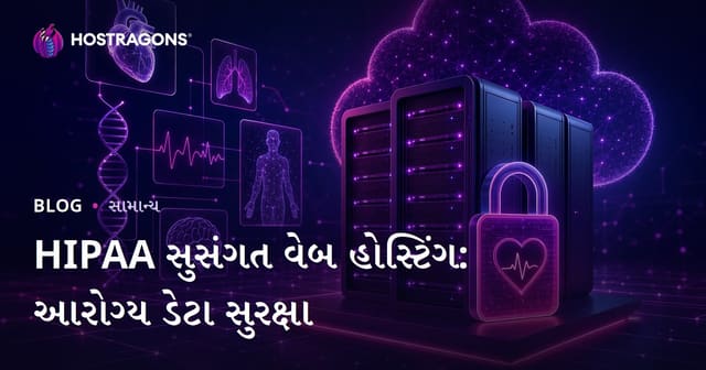 HIPAA સુસંગત વેબ હોસ્ટિંગ: આરોગ્ય ડેટા સુરક્ષા