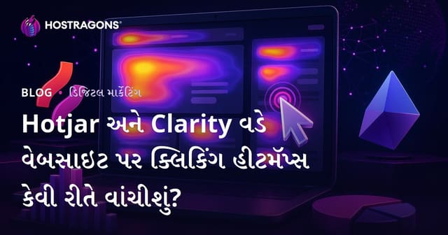 Hotjar અને Clarity વડે વેબસાઇટ પર ક્લિકિંગ હીટમૅપ્સ કેવી રીતે વાંચીશું?