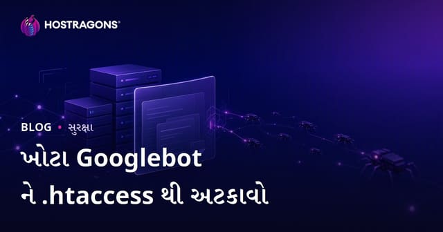 .htaccess દ્વારા ખોટા Googlebotને ઓળખી રોકવા માટે સંપૂર્ણ માર્ગદર્શન
