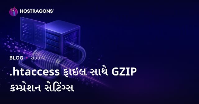 .htaccess ફાઇલ સાથે GZIP કમ્પ્રેશન સેટિંગ્સ