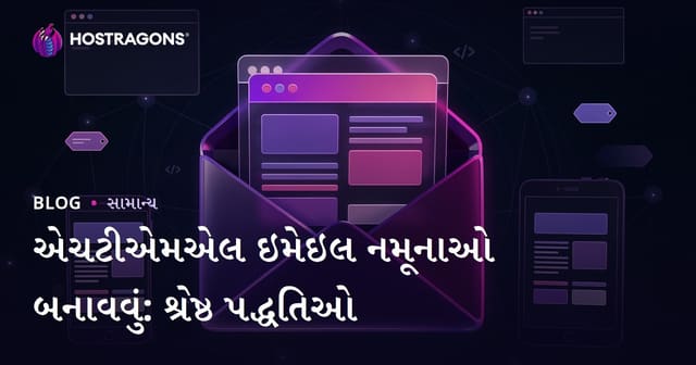 HTML ઈમેલ ટેમ્પલેટ બનાવવાનો સંપૂર્ણ માર્ગદર્શિકા: શ્રેષ્ઠ અનુભવ અને ટિપ્સ