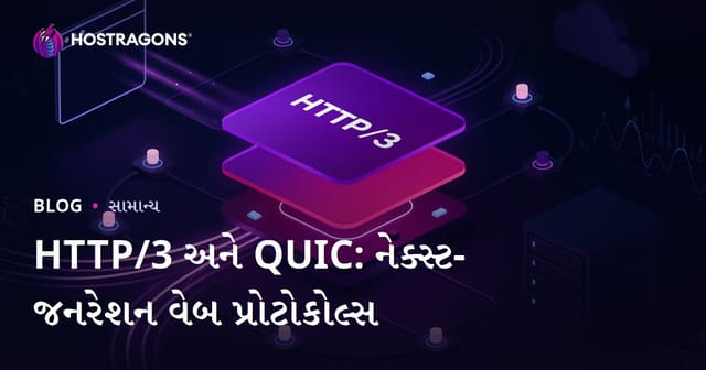 HTTP/3 અને QUIC: નવો યુગનાં web પ્રોટોકોલ — ઝડપ અને સુરક્ષા માટે