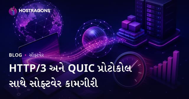 HTTP/3 અને QUIC પ્રોટોકોલ સાથે સોફ્ટવેર કામગીરી