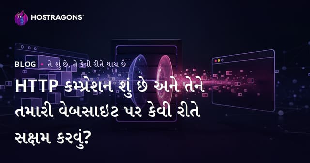 HTTP કમ્પ્રેશન શું છે અને તેને તમારી વેબસાઇટ પર કેવી રીતે સક્ષમ કરવું?