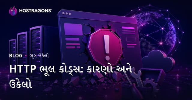 HTTP ભૂલ કોડ્સ: કારણો અને ઉકેલો