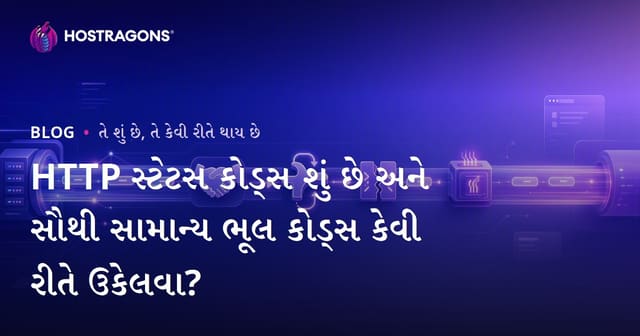 HTTP સ્ટેટસ કોડ્સ શું છે અને સૌથી સામાન્ય ભૂલ કોડ્સ કેવી રીતે ઉકેલવા?