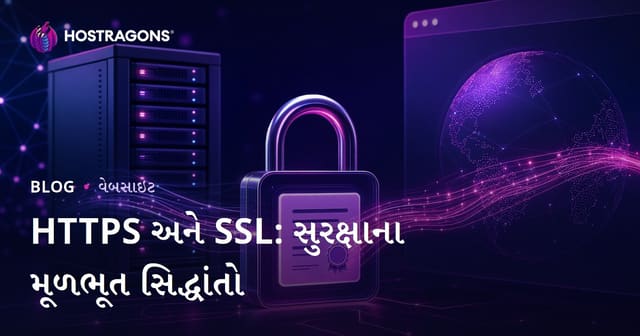 HTTPS અને SSL: વેબસાઇટ સુરક્ષા નો આધાર