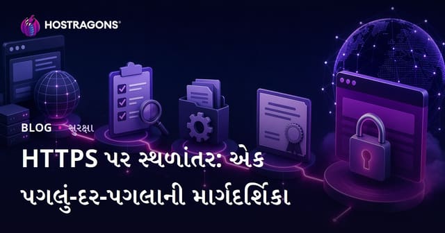 HTTPS પર સ્થળાંતર: એક પગલું-દર-પગલાની માર્ગદર્શિકા