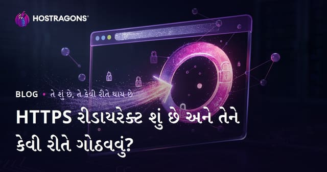 HTTPS રીડાયરેક્ટ શું છે અને તેને કેવી રીતે ગોઠવવું?