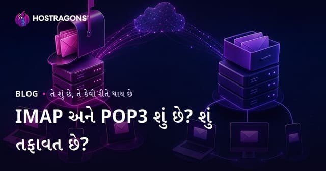 IMAP અને POP3 શું છે? શું તફાવત છે?