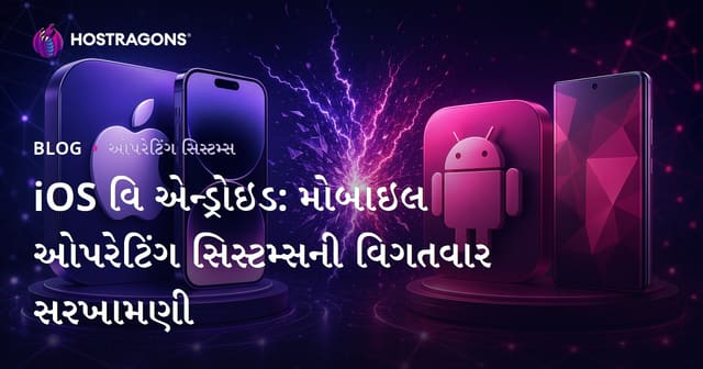 iOS અને Android: મોબાઇલ ઓપરેટિંગ સિસ્ટમસની વિગતવાર સરખામણી