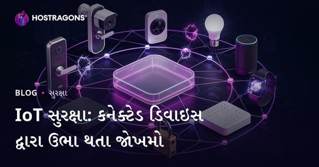 IoT સુરક્ષા: કનેક્ટેડ ડિવાઇસ દ્વારા ઉભા થતા જોખમો