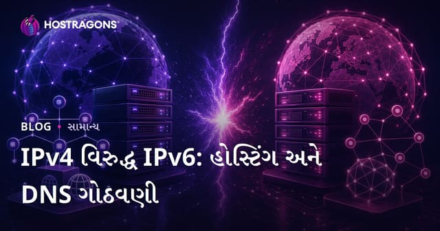 IPv4 વિરુદ્ધ IPv6: હોસ્ટિંગ અને DNS ગોઠવણી