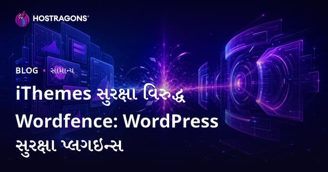 WordPress સુરક્ષા માટે બે શ્રેષ્ઠ પ્લગઇન: iThemes Security અને Wordfence ની તુલના