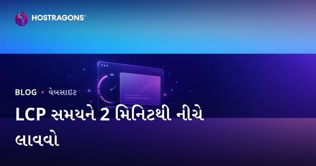 LCP સમય 2 સેકન્ડથી ઓછો કરવાની પ્રેક્ટિકલ રીતો