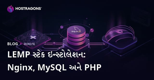 LEMP સ્ટેક ઇન્સ્ટોલેશન: Nginx, MySQL અને PHP
