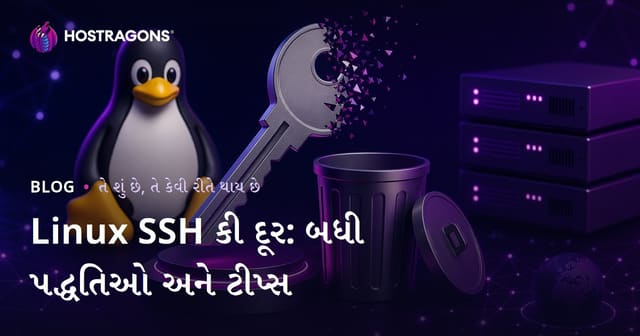 Linux SSH Key દૂર કરવું: વ્યાવસાયિક ગુજરાતી માર્ગદર્શિકા અને ઉપાય