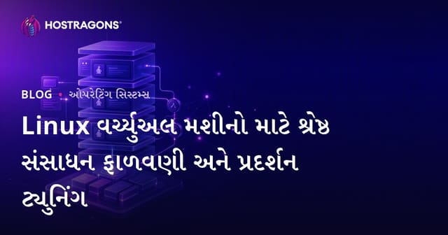 Linux વર્ચુઅલ મશીનો માટે શ્રેષ્ઠ રિસોર્સ એટ્રોલમેન્ટ અને પરફોર્મન્સ ઑપ્ટિમાઈઝેશન માર્ગદર્શન