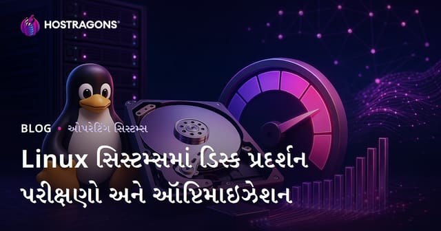 Linux સિસ્ટમમાં ડિસ્ક પરફોર્મન્સ ચકાસણી અને ઓપ્ટિમાઈઝેશન માટે વ્યાપક માર્ગદર્શિકા