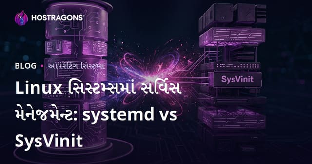 Linux સિસ્ટમ્સમાં સર્વિસ મેનેજમેન્ટ: systemd vs SysVinit