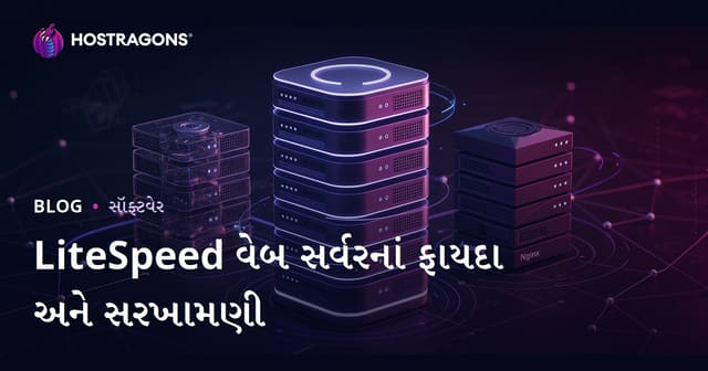 LiteSpeed વેબ સર્વર: Apache અને Nginx સાથે તુલના અને ફાયદા
